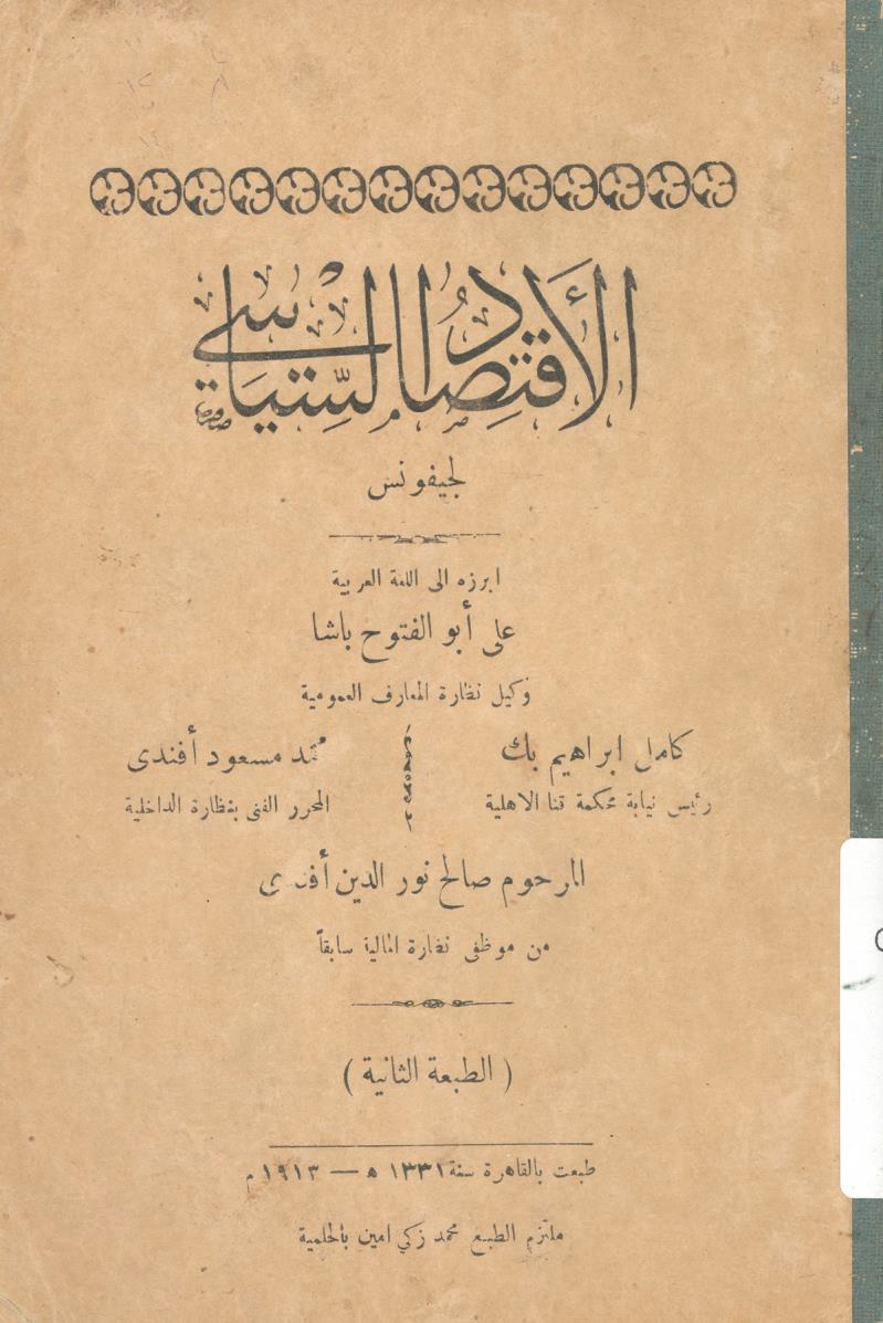 الاقتصاد السياسي لجيفونس